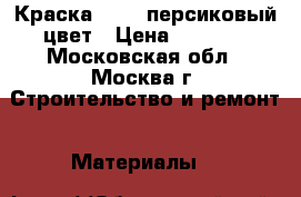 Краска dulux персиковый цвет › Цена ­ 2 000 - Московская обл., Москва г. Строительство и ремонт » Материалы   